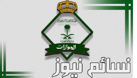 الجوازات .. مغادرة 700 ألف وافد مخالف أراضي المملكة وعشرات الآلاف يغادرون في الفترة القادمة