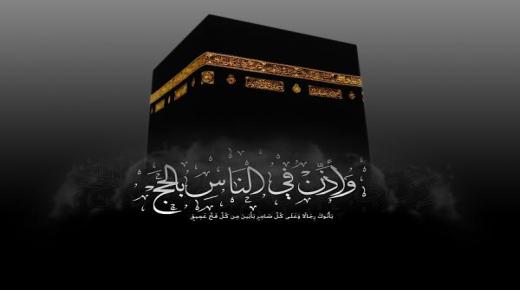 الحج وعيد الأضحى