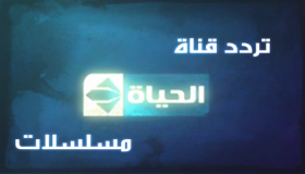 تردد قناة الحياة مسلسلات 2020 Alhayat Series TV علي النايل سات