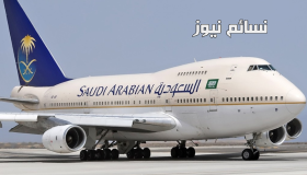 تعرف على قواعد اللبس المسموح بها والممنوعة على متن الخطوط الجوية السعودية بعد الإعلان الجديد