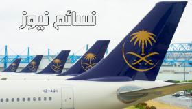 الخطوط السعودية تعلن عن إعادة تشغيل الرحلات إلى بغداد ورفع  الحظر الإلكتروني على الأجهزة الذكية والحواسيب