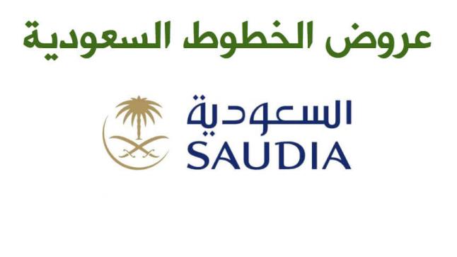 الخطوط السعودية اليوم الوطني 87 عروض السفر من طيران السعودية على الرحلات ولمدة 48 ساعة .. بادر بالحجز الآن