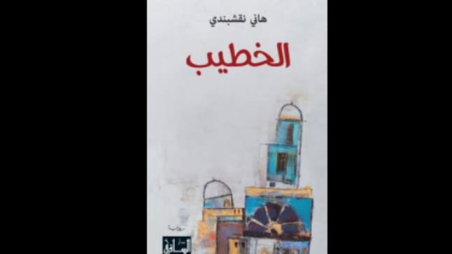 تفاصيل عن جديد الروائي السعودي هاني نقشبندي بعنوان الخطيب