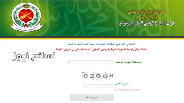 قوات الدفاع الجوي : رابط الاستعلام برقم الهوية عن نتائج أسماء المقبولين مبدئيا .. تعرف على الوثائق المطلوبة للمقبولين
