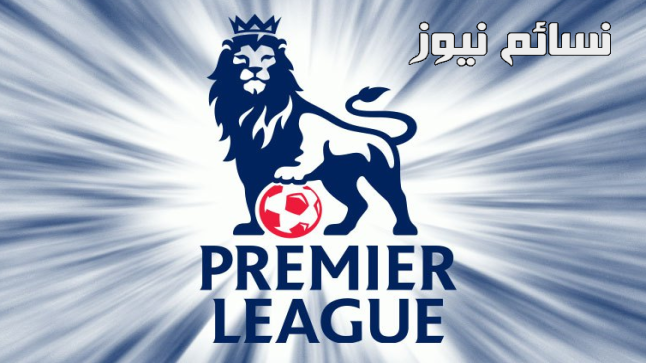 ترتيب الدوري الإنجليزي الممتاز 2017 في إفتتاحية الجولة الأولى وهدافي البريمرليج مع الأسبوع الأول