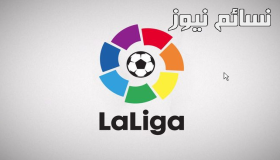 نتائج قرعة الدوري الأسباني اليوم .. تعرف على جدول مباريات الدوري الأسباني 2017 / 2018 ومباريات ريال مدريد وبرشلونة