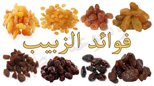 فوائد الزبيب الغذائية والصحية