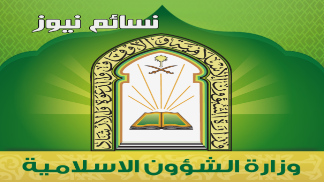 #ايقاف_رواتب_امامه_المساجد … الشؤون الإسلامية توضح على لسان عبد الرحمن العسكر