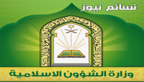 الشؤون الإسلامية تنشر تعميما وتوضح مسألة صلاة عيد الأضحى المبارك وصلاة الجمعة في نفس اليوم