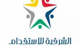 الشركة الشرقية للاستقدام تعلن عن وظائف شاغرة