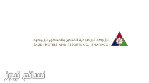 الشركة السعودية للفنادق والمناطق السياحية تعلن عن وظائف تمهير للرجال والنساء