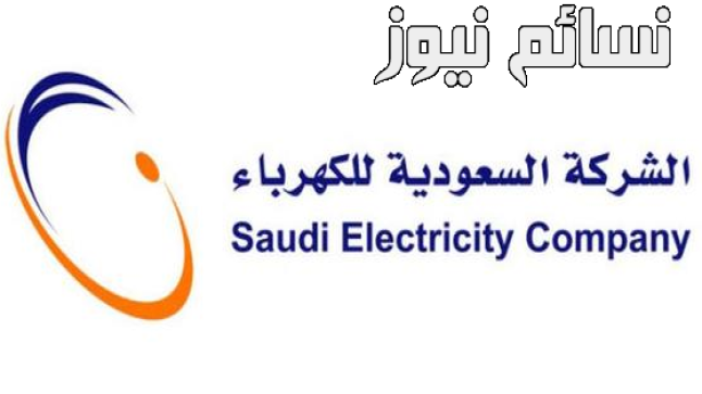 الشركة السعودية للكهرباء : تكلفة تركيب أنظمة الطاقة الشمسية تعتمد على حجم النظام ومكوناته .. تعرف على رابط الخدمة عبر الموقع الرسمي