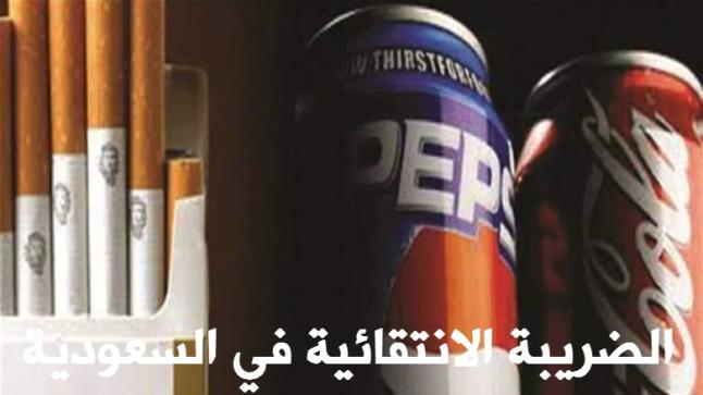 اسعار الدخان الجديده في السعودية بعد بدء تطبيق الضريبة الانتقائية على الدخان والمشروبات الغازية والطاقة