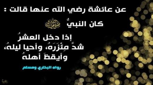 فضل العشر الأواخر من رمضان وكيف يتم إستقبالها وماذا يفعل فيها المسلم ؟ تعرف على نصائح قيمة وذهبية