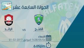 نتيجة مباراة الفتح والرائد اليوم 5-5-1438 هـ وحضور الأهداف في الشوط الثاني من اللقاء