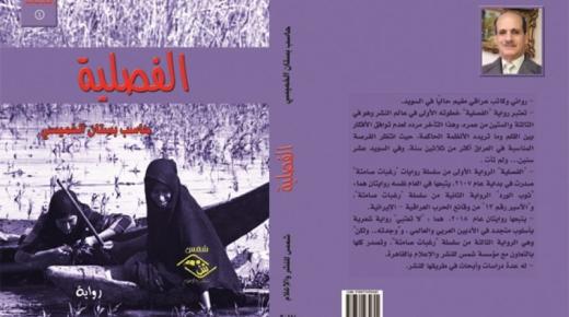 تفاصيل عن رواية الفصلية للكاتب العراقي حاسب الخميسي التي تحكي عن ظلم المرأة