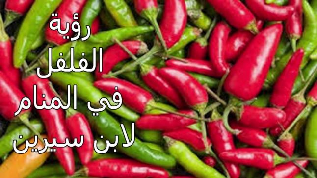 تفسير حلم الفلفل في المنام لابن سيرين