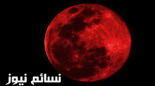 خسوف القمر اليوم .. تعرف على موعد ظاهرة القمر الدموي وتوقيتها وكيفية صلاة الكسوف