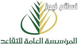 إتفاق بين المؤسسة العامة للتقاعد وصندوق التنمية العقاري لصالح المقترضين