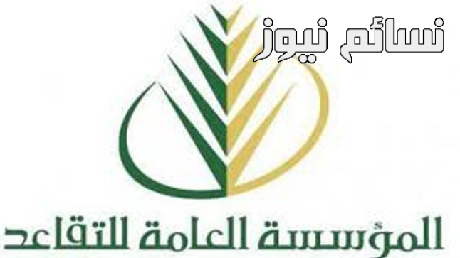 إتفاق بين المؤسسة العامة للتقاعد وصندوق التنمية العقاري لصالح المقترضين