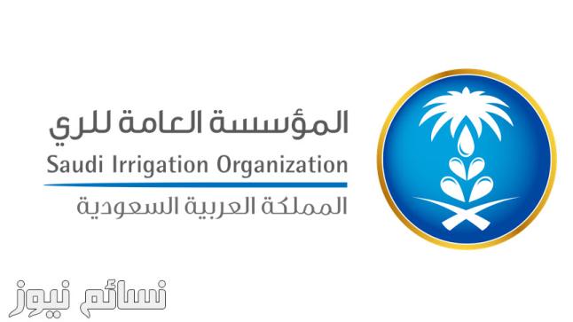 وظائف المؤسسة العامة للري 1440 تخصصات إدارية وتقنية في الاحساء