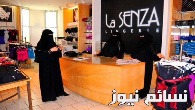 تأنيث محلات الملابس النسائية : الشروع في المرحلة الثالثة من توطين وتأنيث محلات المستلزمات النسائية