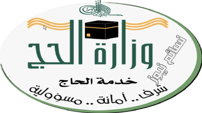 رابط التسجيل في المسار الإلكتروني لحجاج الداخل وموعد تدشين المسار للراغبين في الحج من المواطنين والمقيمين
