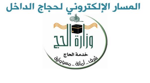 المسار الالكتروني لحجاج الداخل 1438 رابط تسجيل حجاج الداخل في وزارة الحج والعمرة السعودية بالخطوات الفيديو localhaj.haj.gov.sa