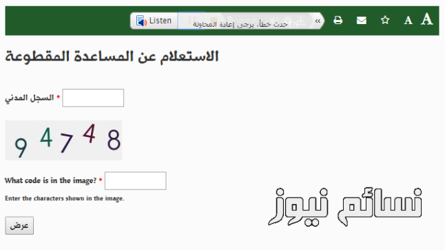 رابط الإستعلام برقم السجل المدني عن المساعدات المقطوعة شهر ذي الحجة 1438 لمستفيدي الضمان الإجتماعي بعد الإيداع لأكثر من 38 ألف مستفيد