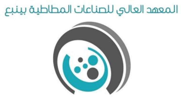 المعهد العالي للصناعات المطاطية بينبع يعلن عن توافر وظائف شاغرة