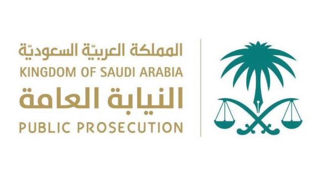 تقديم النيابة العامة 1439 رابط وظائف النيابة العامة السعودية القبول والتسجيل بمهنة ملازم تحقيق