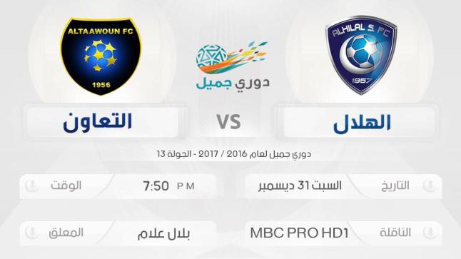 نتيجة اهداف مباراة الهلال والتعاون اليوم 4-1 مواصلاً صدارة ترتيب الدوري السعودي 2017 بجولته الخامسة عشر