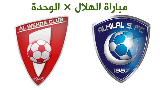 اهداف مباراة الهلال والوحدة اليوم بنتيجة 6-0 فوز الزعيم السعودي بسداسية نظيفة وحصول النادي على النقطة الثلاثون