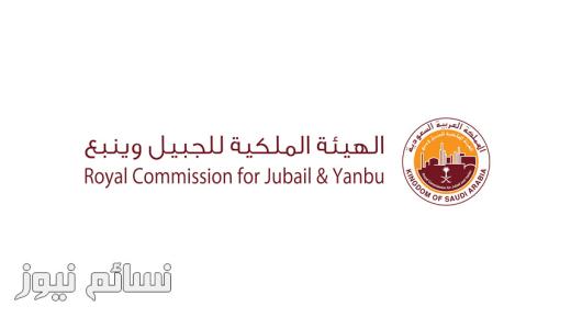 تقديم الهيئة الملكية بالجبيل 1440 وظائف صحية وتعليمية لخريجي البكالوريوس