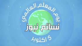 اليوم العالمي للمعلم .. تعرف على إحتفال اليونسكو بيوم المعلم العالمي تاريخيا وأضاع المعلمين في مراحل التعليم المختلفة