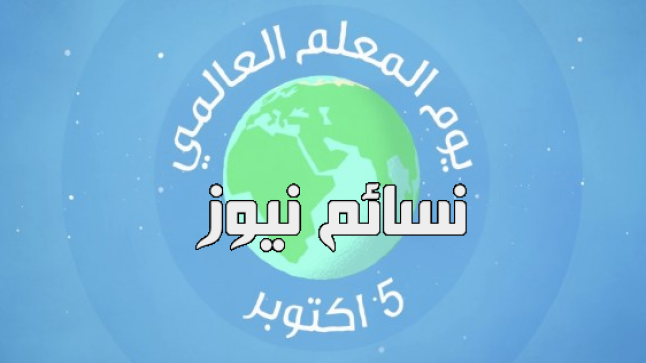 اليوم العالمي للمعلم .. تعرف على إحتفال اليونسكو بيوم المعلم العالمي تاريخيا وأضاع المعلمين في مراحل التعليم المختلفة