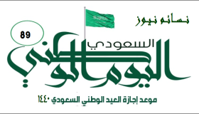 اجازة اليوم الوطني 2018 / 1440 موعد بدء وانتهاء اجازة اليوم الوطني السعودي 88 للقطاع الخاص والحكومي