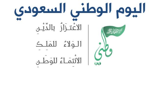 اجازة اليوم الوطني 1438 / 1439 موعد تاريخ اليوم الوطني السعودي ومدة الاجازة الرسمية للموظفين في القطاع الخاص والحكومي