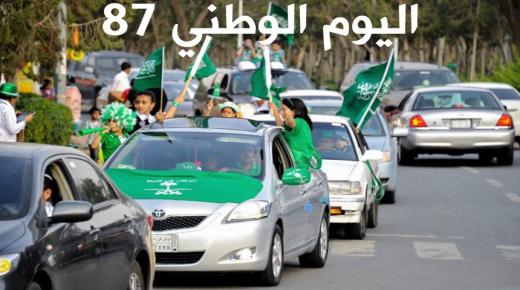 موعد اليوم الوطني 87 تاريخ بداية اجازة اليوم الوطني السعودي 87 واستثناءات الاحتفالات الخاصة بالأهالي لهذا العام