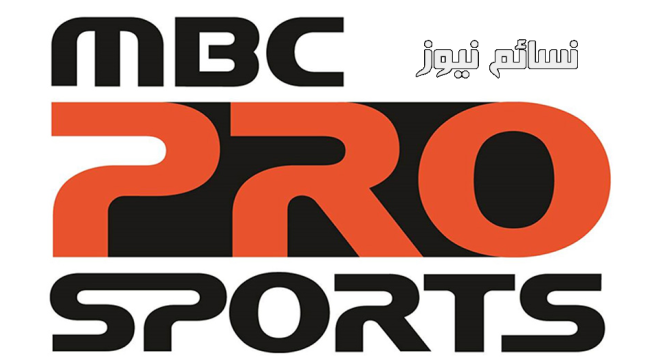 تردد قناة ام بي سي برو سبورت الرياضية اتش دي mbc pro sport HD لمتابعة مباراة الاتحاد والقادسية مع ضبط التردد كاملا وشرح الطريقة