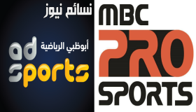 تعرف على آخر أخبار المفاوضات بين ام بي سي برو سبورت وابو ظبي الرياضية للحصول على حقوق دوري جميل والمسابقات السعودية