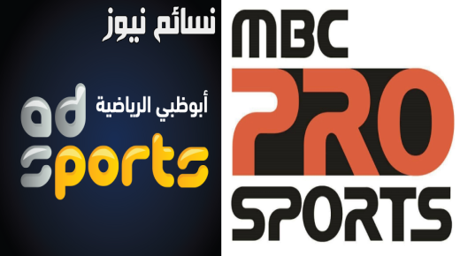 تعرف على آخر أخبار المفاوضات بين ام بي سي برو سبورت وابو ظبي الرياضية للحصول على حقوق دوري جميل والمسابقات السعودية