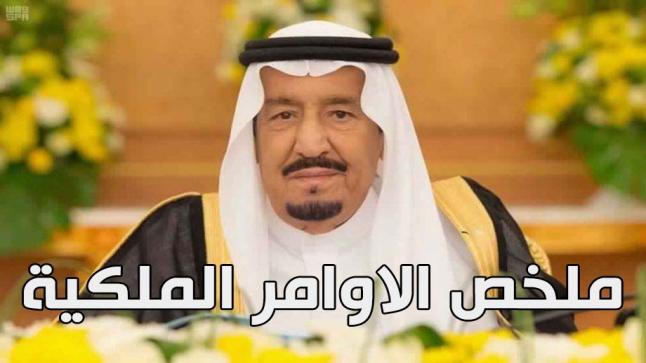 اوامر ملكية اليوم 1439 ملخص جميع الأوامر الملكية الجديدة من الملك سلمان تُفرح قلوب السعوديين