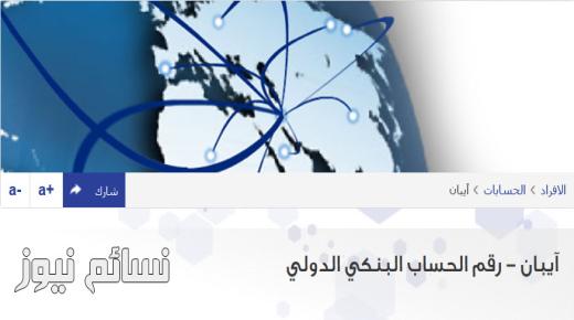 استعلام ايبان الراجحي | طريقة معرفة رقم ايبان حسابك في مصرف الراجحي لاستقبال الحوالات الدولية