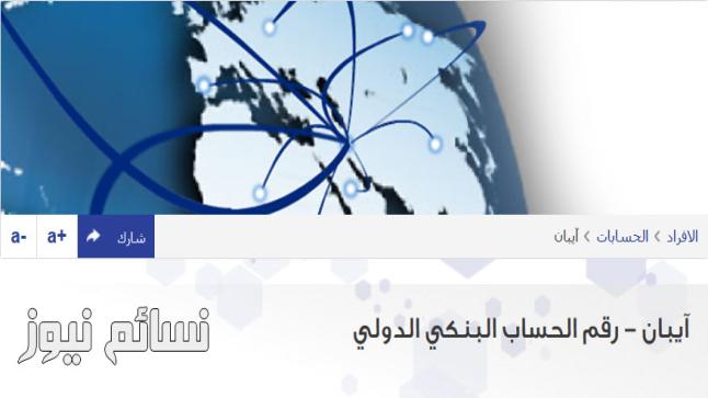 استعلام ايبان الراجحي | طريقة معرفة رقم ايبان حسابك في مصرف الراجحي لاستقبال الحوالات الدولية