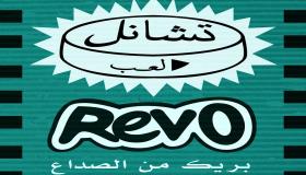نشرة أقراص ريڤو Rivo مسكن للألم