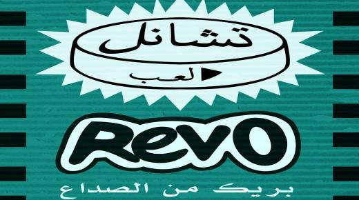 نشرة أقراص ريڤو Rivo مسكن للألم