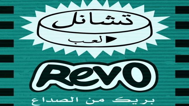 نشرة أقراص ريڤو Rivo مسكن للألم