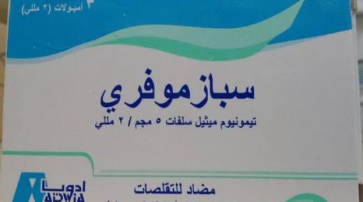 نشره أقراص سبازموفري Spasmofree يعالج حالات المغص
