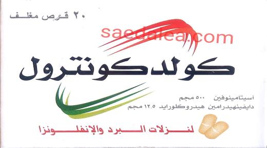 نشرة أقراص كولد كونترول control cold لعلاج نزلات البرد